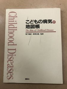 こどもの病気の地図帳