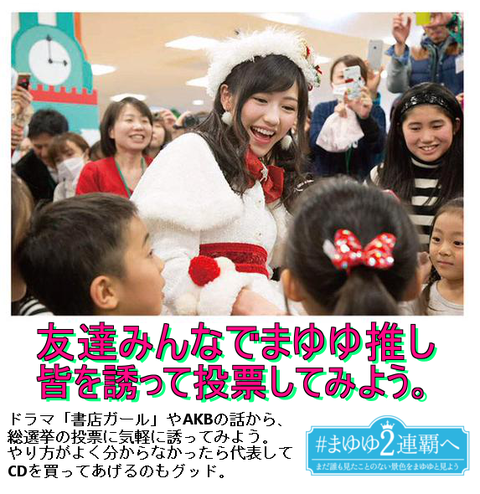 【まゆゆ】渡辺麻友推しのための、モバイル投票ガイド【 #まゆゆ２連覇へ 】