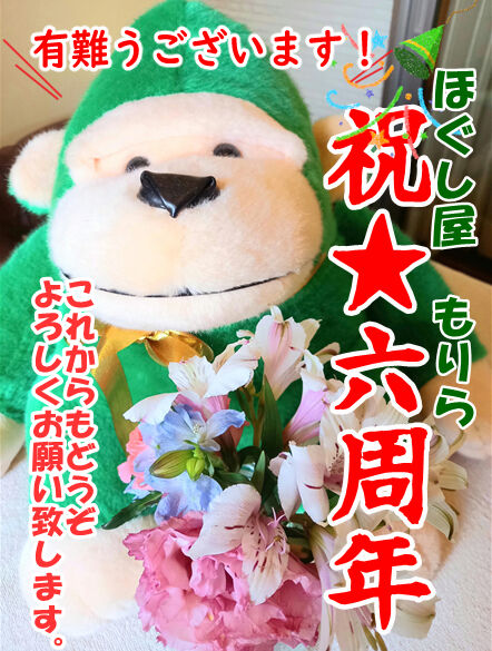 6周年
