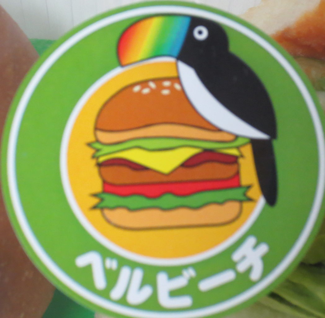 おいしいもの図鑑 岩崎本舗 の 白バーガー