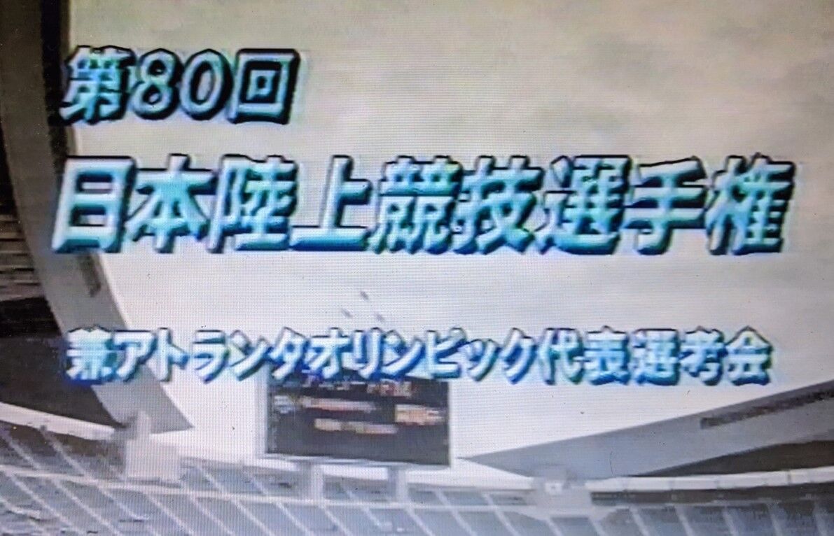 連載 懐かしvhs時代の陸上競技 10 1996 第80回日本選手権 豊大先生流 陸上競技のミカタ