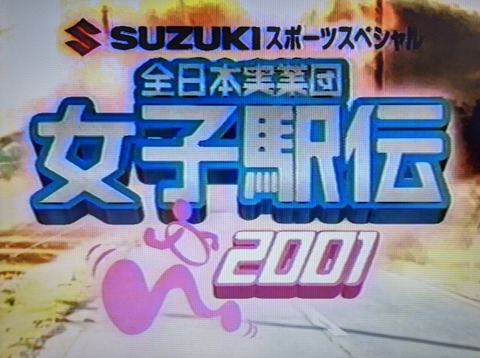 2001女子駅伝04