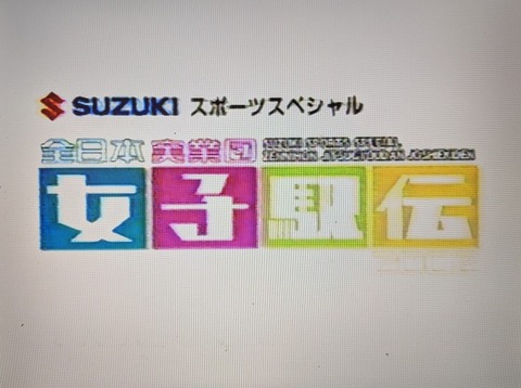 2002女子駅伝01