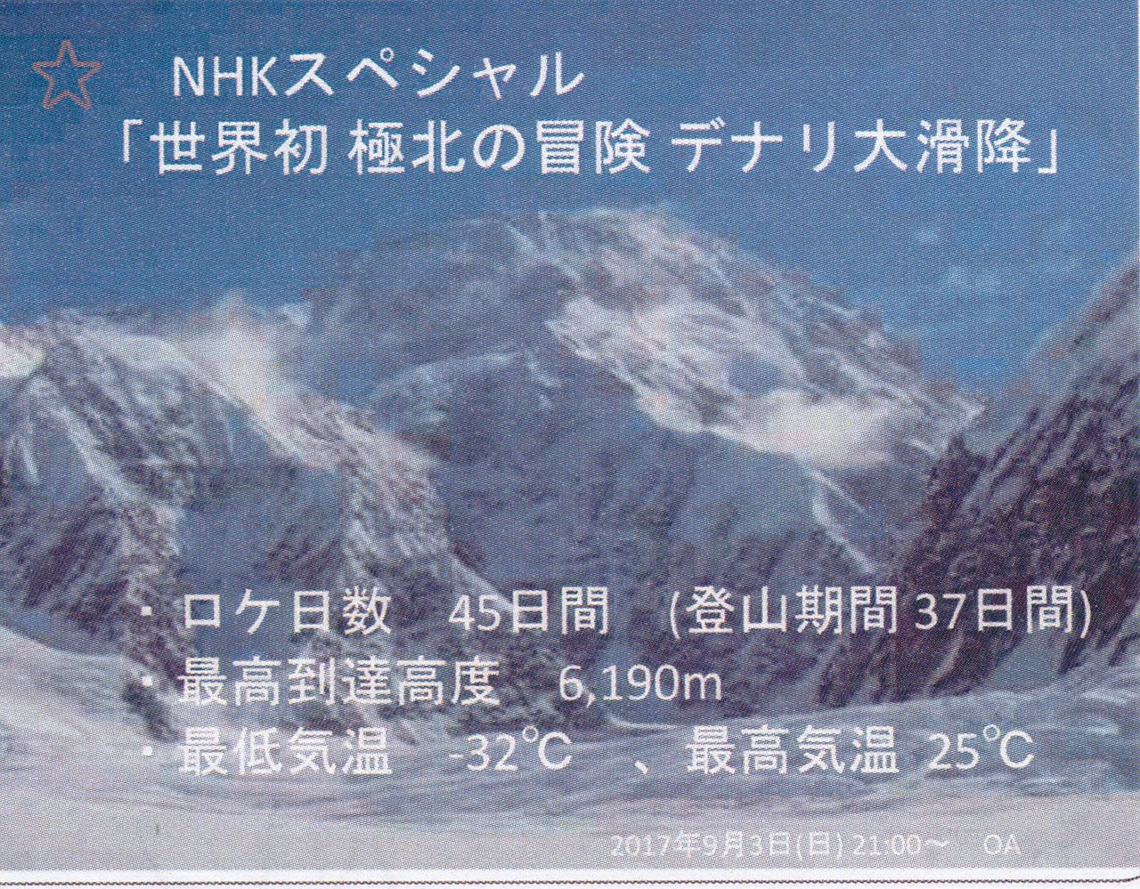 デナリ山 旧マッキンレー スキー大滑降の放映 日本山岳会福島支部のブログ