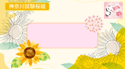 神奈川試験桜組満開部