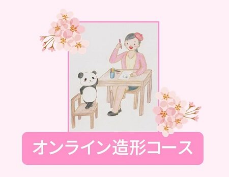 オンライン造形コース