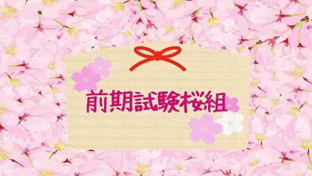 前期試験桜組2