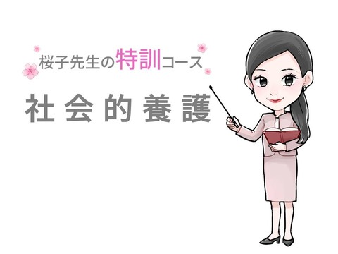 特訓_社会的養護