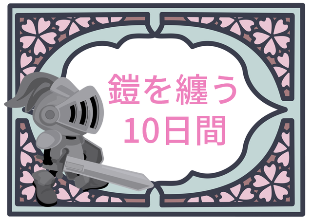 桜子先生の保育士試験合格メソッド:鎧を纏う10日間