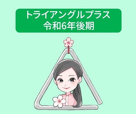 トライアングルプラス令和6年後期