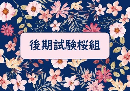 後期試験桜組アイコン