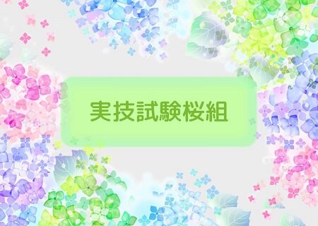 実技試験桜組アイコン