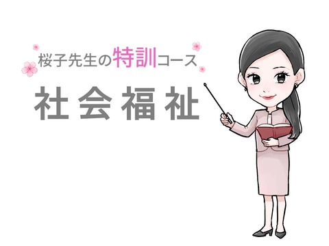 4.特訓社会福祉タイトル