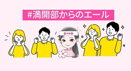 満開部からのエール