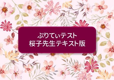 ぷりてぃテスト桜子先生テキスト版