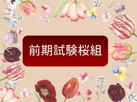 前期試験桜組