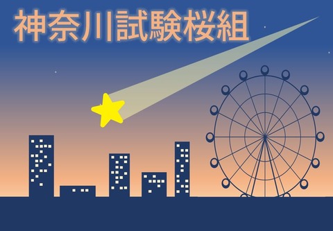 神奈川試験桜組2024