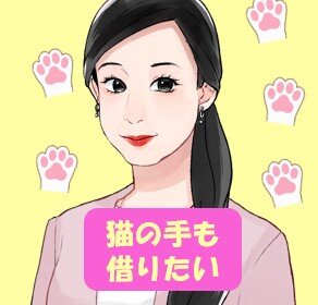 猫の手