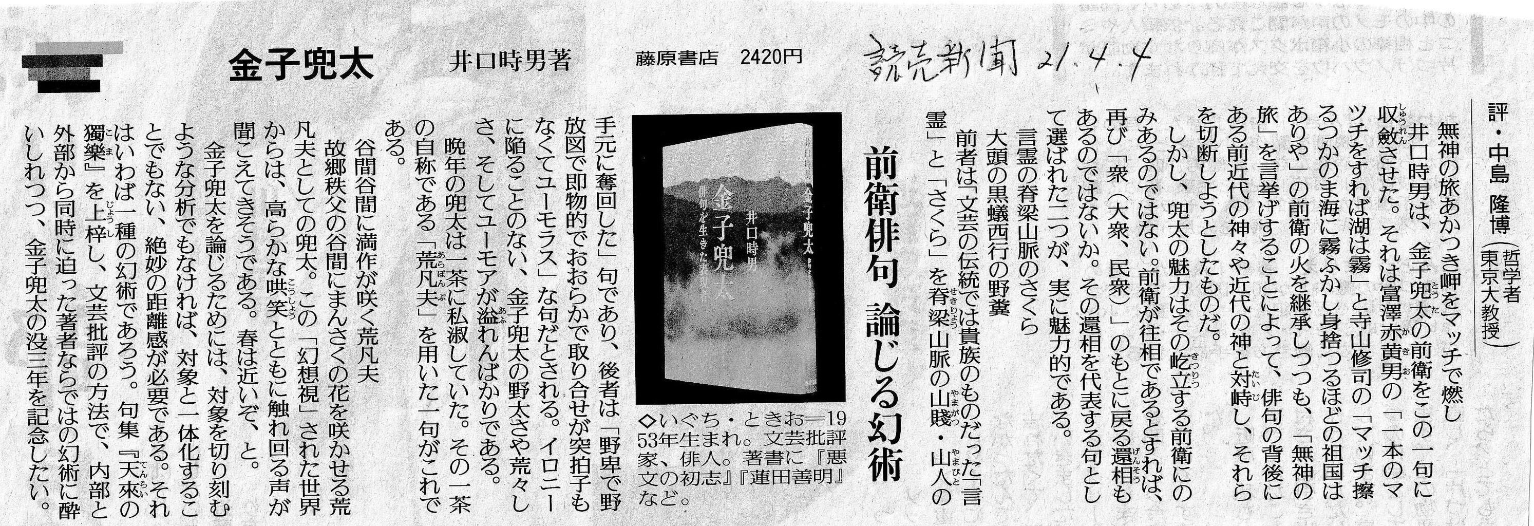 読売新聞 金子兜太 書評 中島隆博氏 文芸批評家 井口時男の方丈の一室