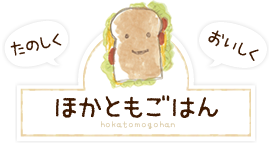 たのしく、おいしく、ほかともごはん