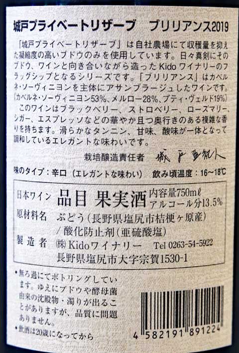 2019 ブリリアンス 城戸ワイナリー プライベートリザーブ 城戸ワイン