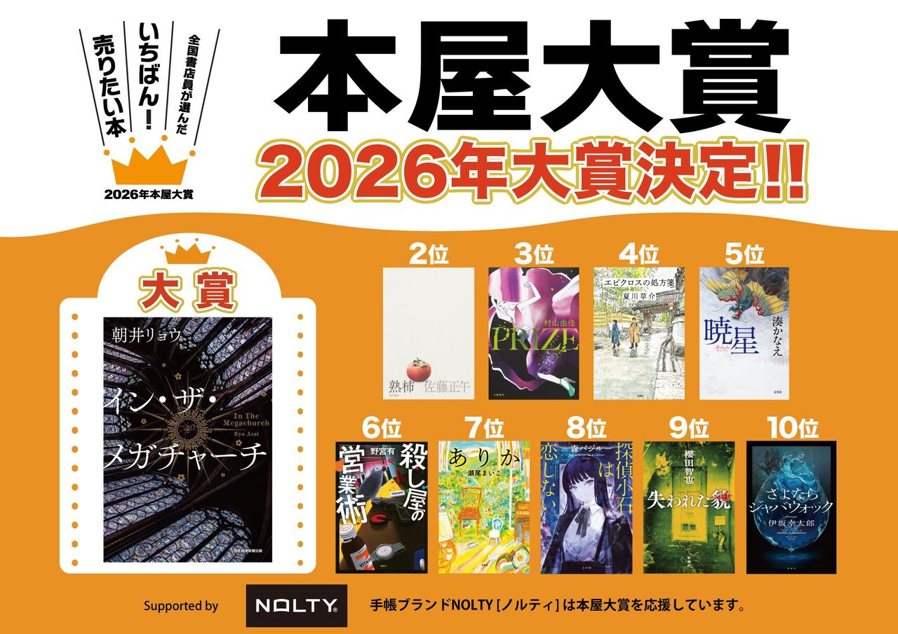 2026年(令和8年)本屋大賞結果発表 : あいの日々徒然2
