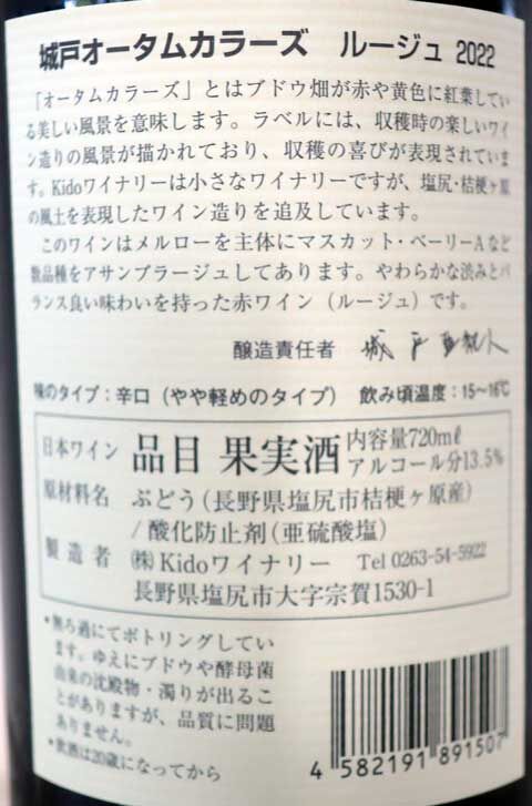 Kidoワイナリー 城戸AutumnColorsルージュ2022 : あいの日々徒然2