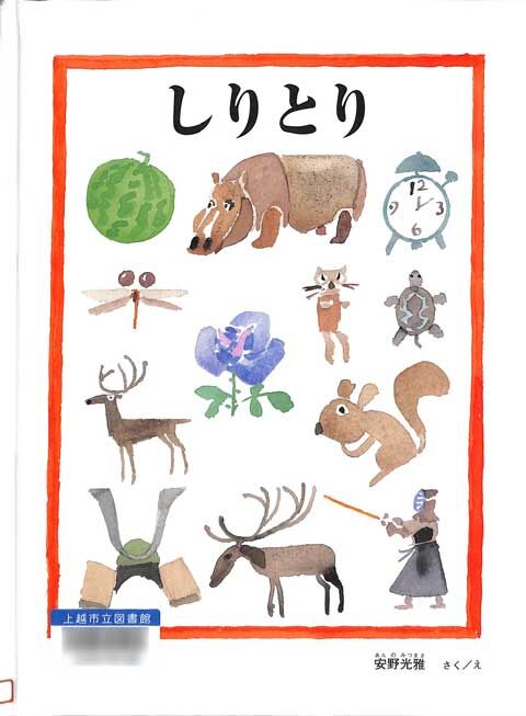 無名画伯達が描いたしりとり 絵本「しりとり」 : あいの日々徒然2