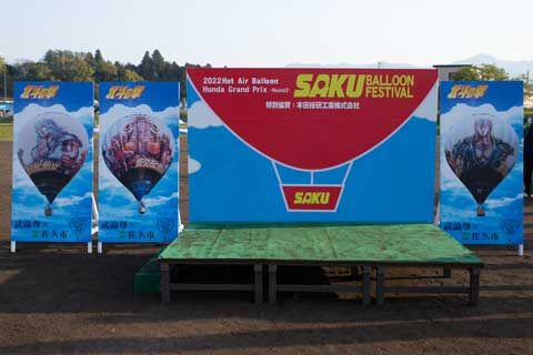 佐久バルーンフェスティバル22 あいの日々徒然２