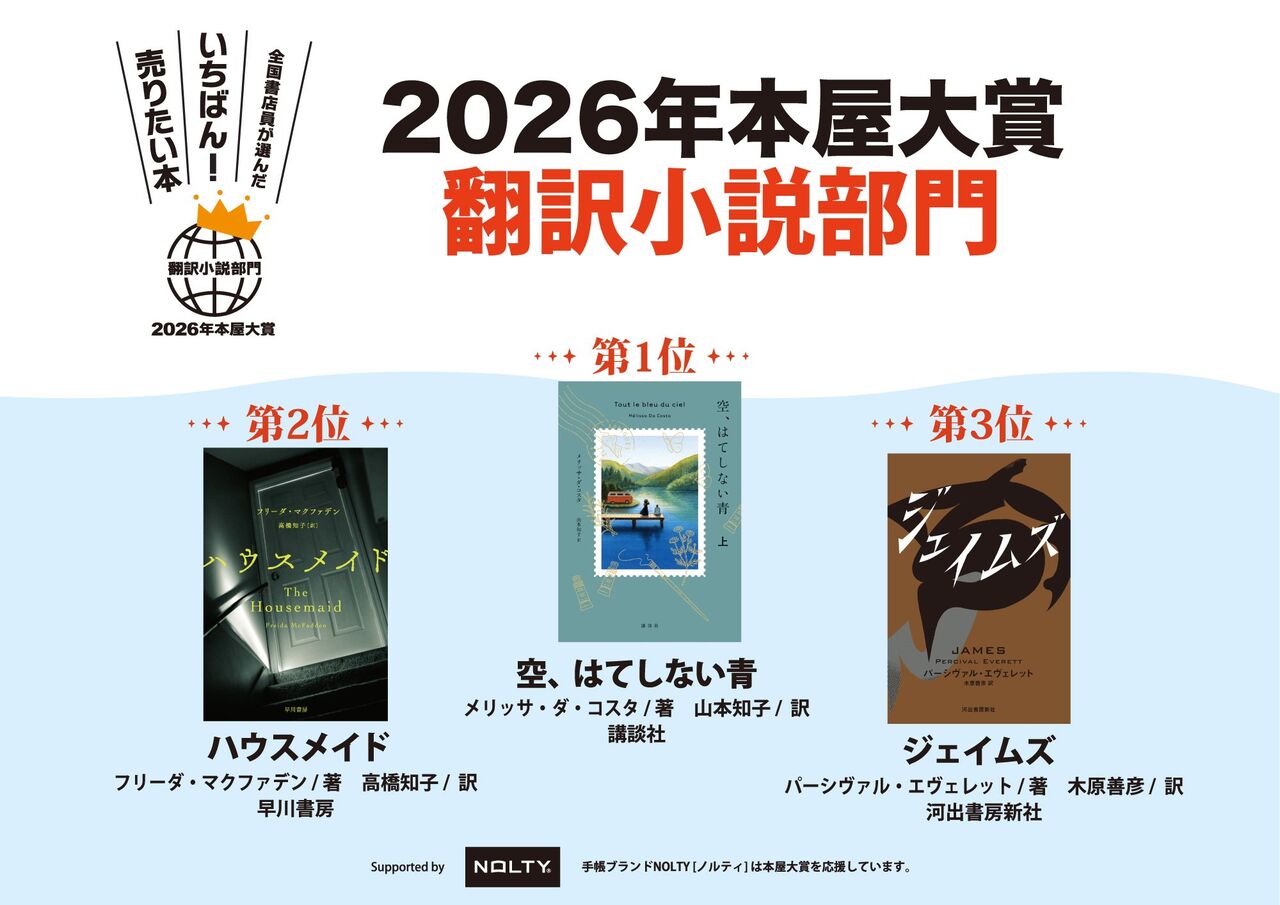 2026年(令和8年)本屋大賞結果発表 : あいの日々徒然2