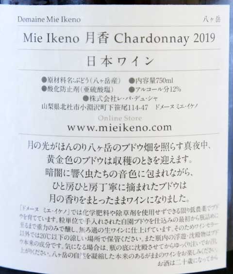 ミエイケノ 月香 シャルドネ 2019 Mie Ikeno 2019 Domaine Mie Ikeno Chardonnay Moonlight Harvest Tsuki-ka