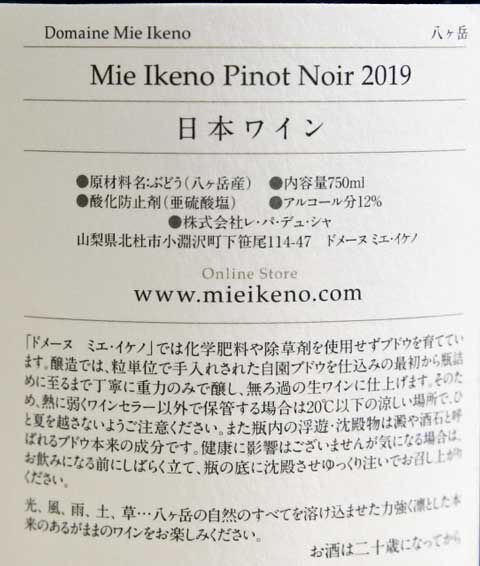 ドメーヌミエイケノ ミエ イケノ ピノ・ノワール2019 : あいの日々徒然2