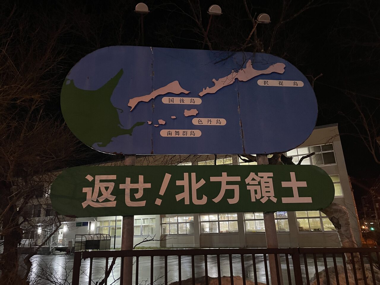 北海道 行けるとこだけ 行ってみた。 : 【根室市】根室を学ぶ 〜北方領土返還編〜