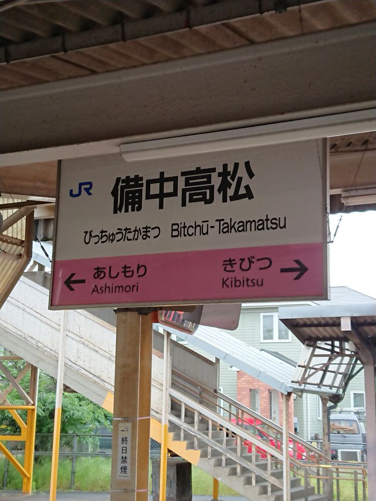 桃太郎線 岡山 総社 Traindiary 桃太郎線 岡山 総社 Traindiary