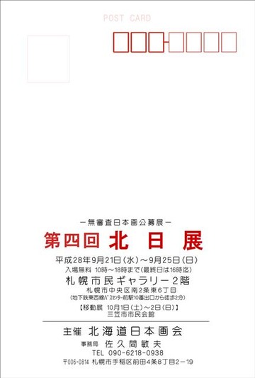 第４回「北日展」案内状①