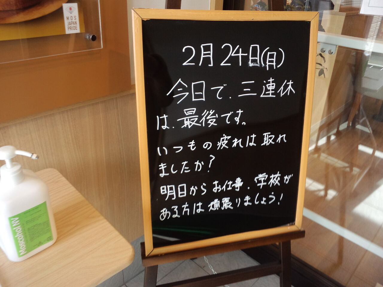モスバーガー フレスポ函館戸倉店 のんべえ函館のブログ
