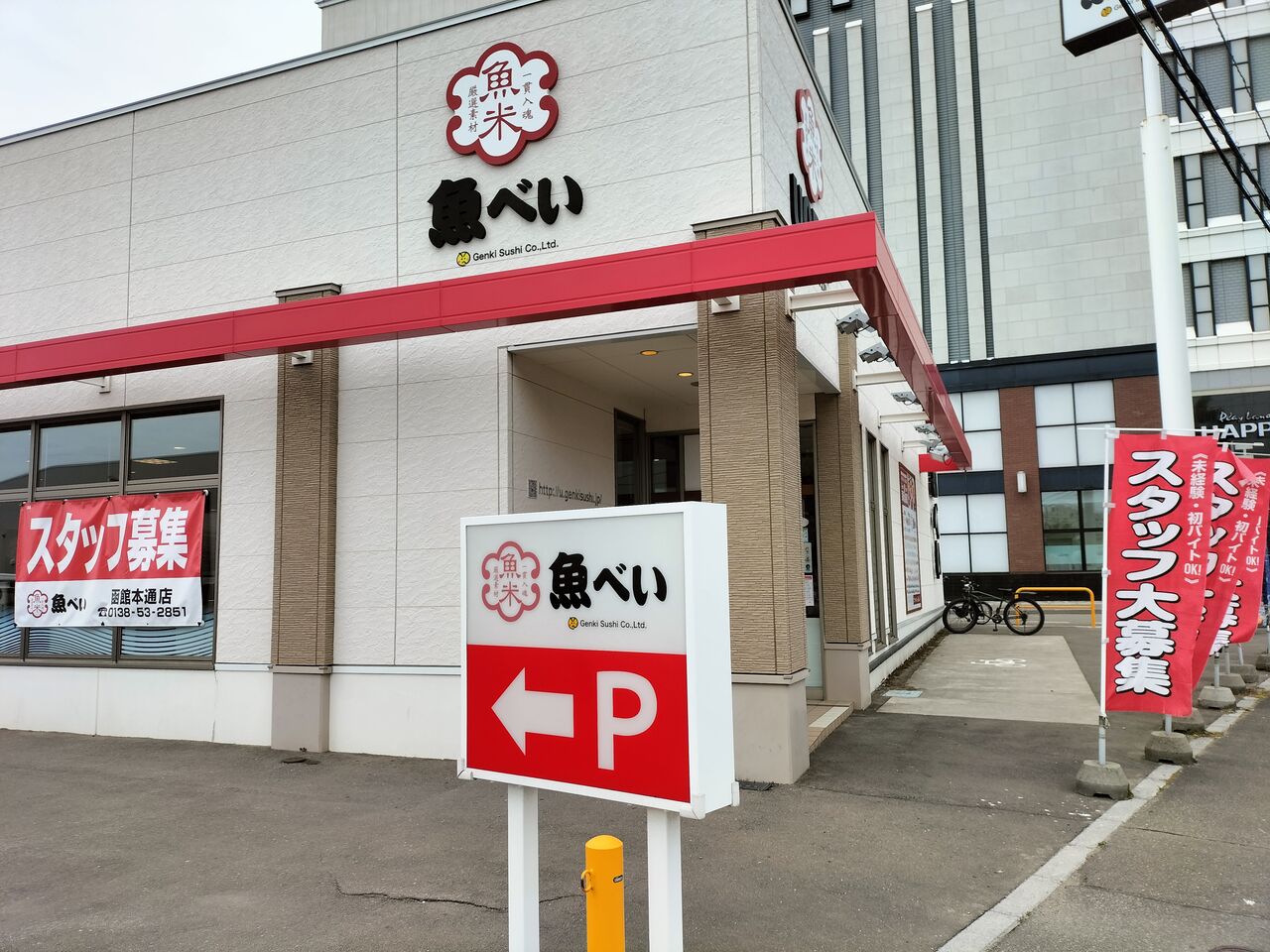 魚 べ い 函館 本 通 店(01)