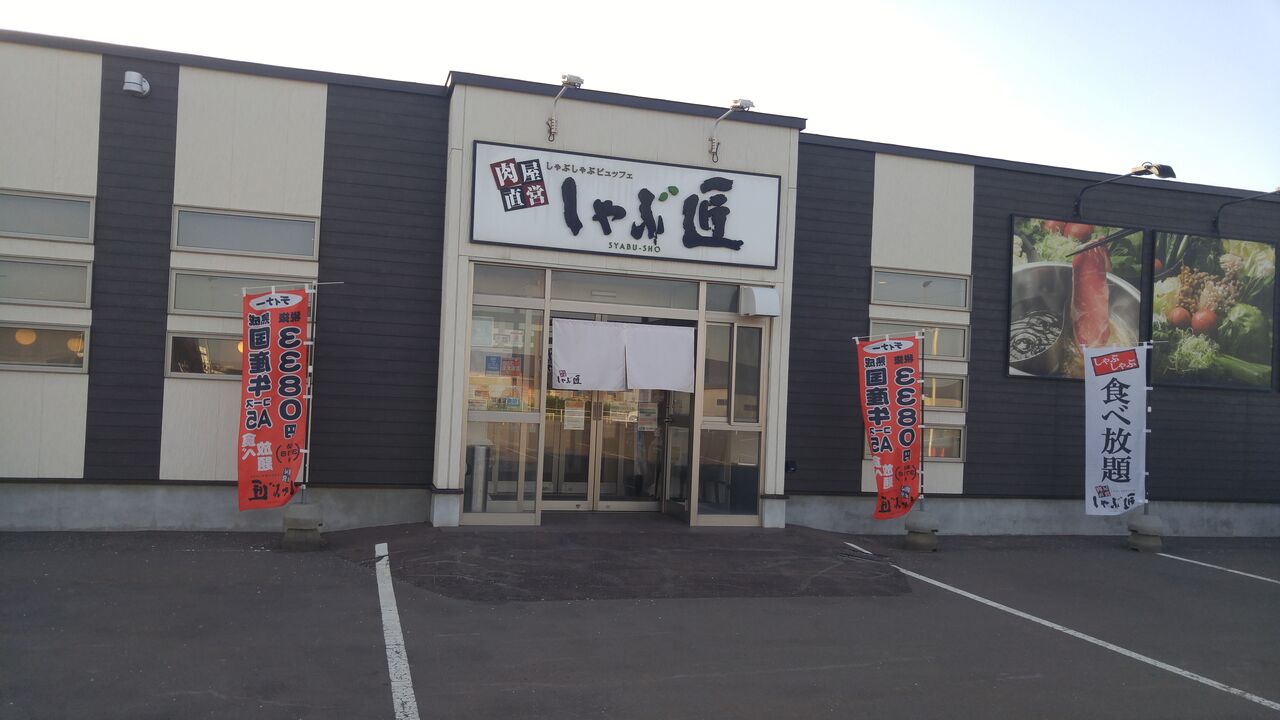 しゃぶ匠 七重浜店 期間限定 A5和牛食べ放題 のんべえ函館のブログ
