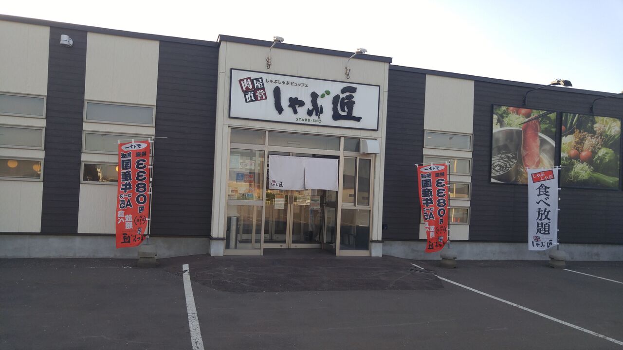 しゃぶ匠 七重浜店 期間限定 A5和牛食べ放題 のんべえ函館のブログ しゃぶ匠 七重浜店 期間限定 A5和牛食べ放題 のんべえ函館のブログ