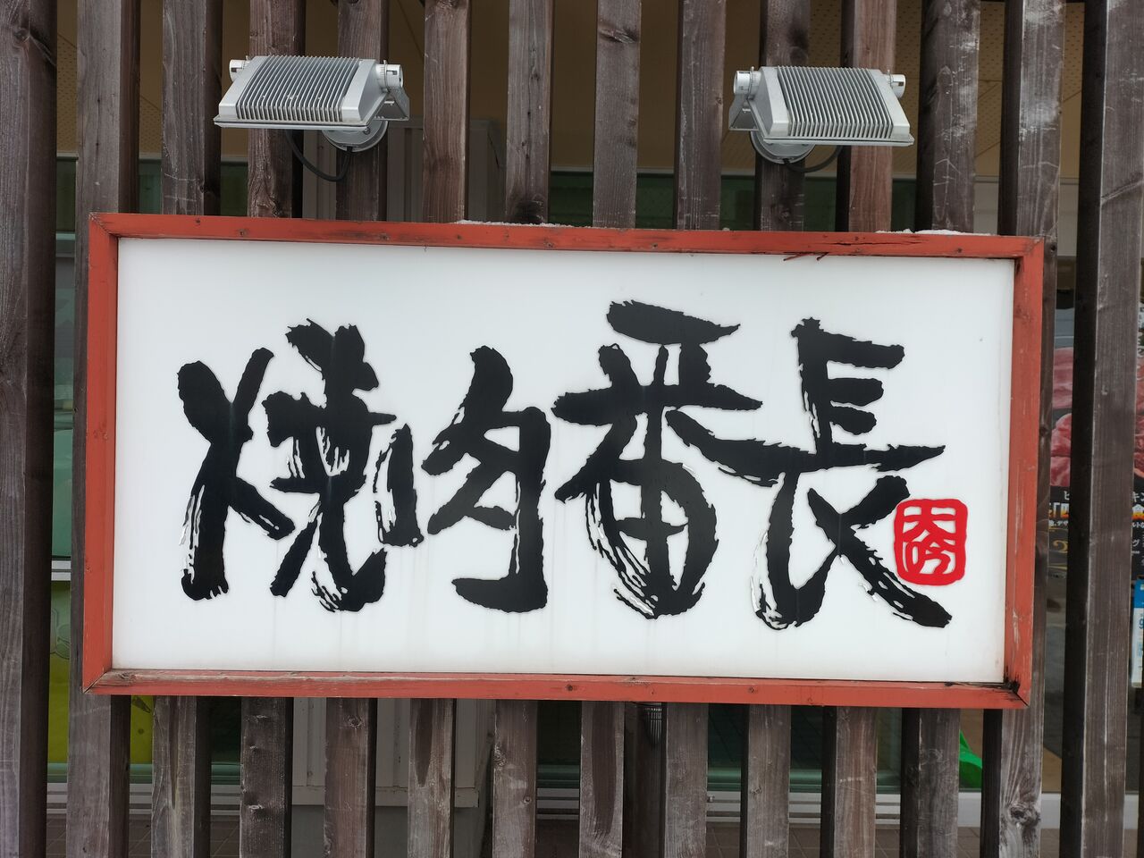 焼肉番長 花園店 突然の営業再開 のんべえ函館のブログ