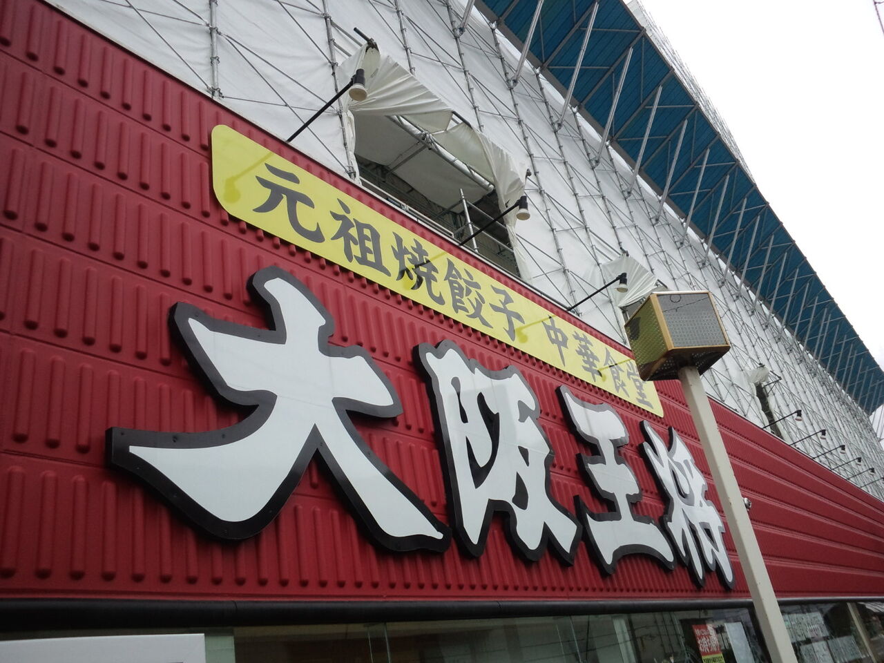 大阪王将 函館texas店 のんべえ函館のブログ 大阪王将 函館texas店 のんべえ函館のブログ