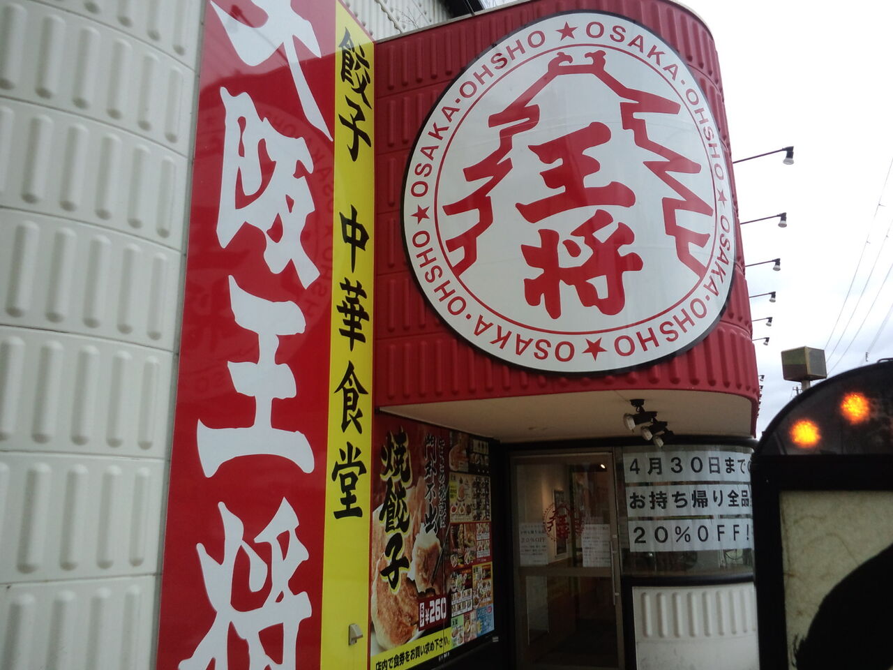 大阪王将 函館texas店 のんべえ函館のブログ 大阪王将 函館texas店 のんべえ函館のブログ