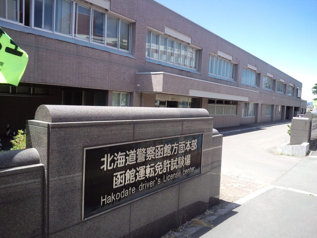 函館 運転 免許 試験場