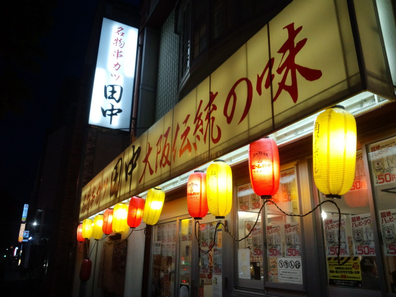 串カツ田中 函館五稜郭店 のんべえ函館のブログ 串カツ田中 函館五稜郭店 のんべえ函館のブログ