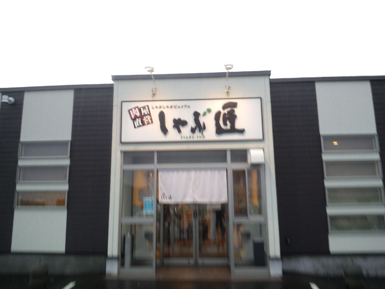 しゃぶ匠 七重浜店 のんべえ函館のブログ