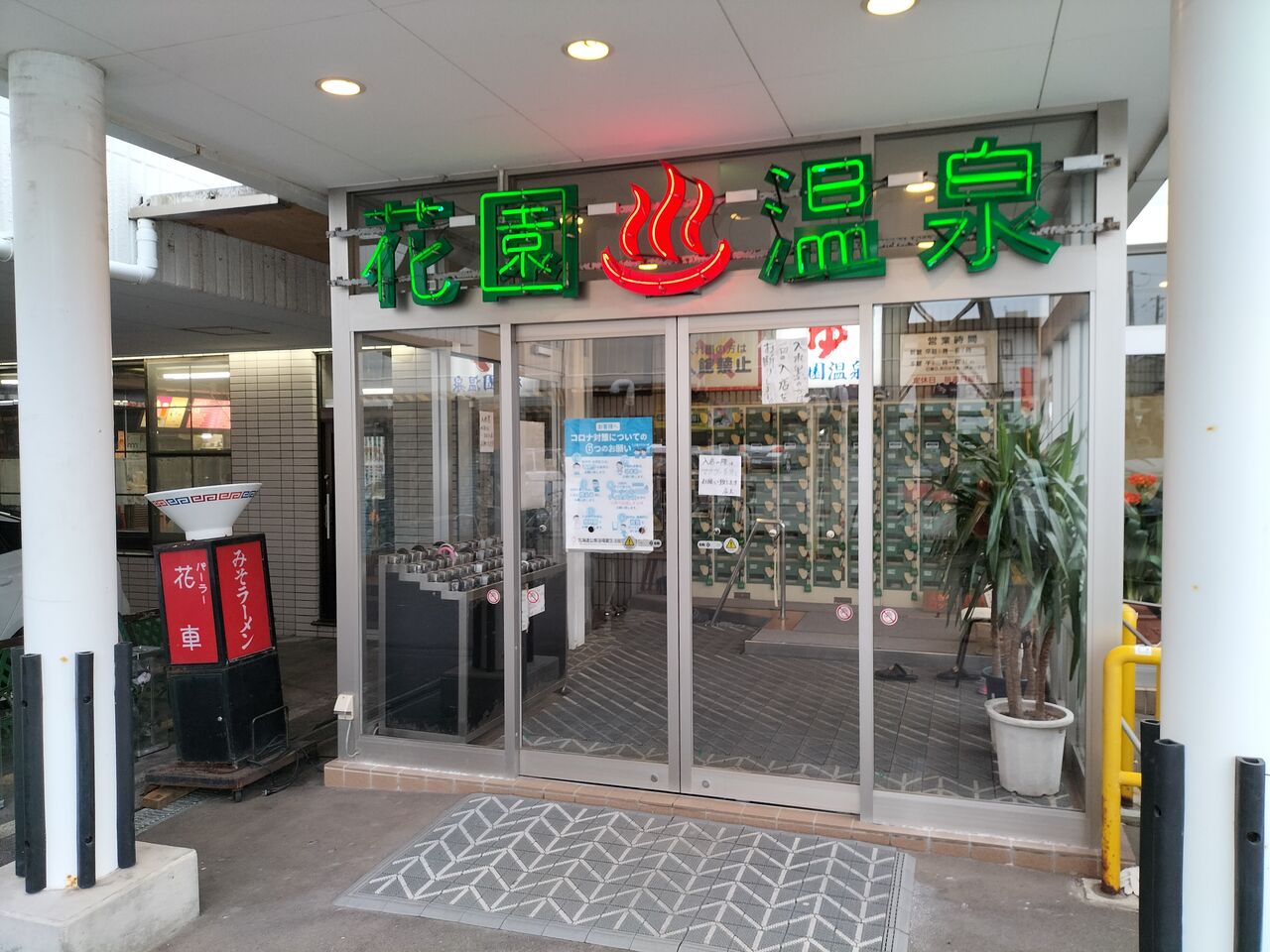 花園温泉 のんべえ函館のブログ