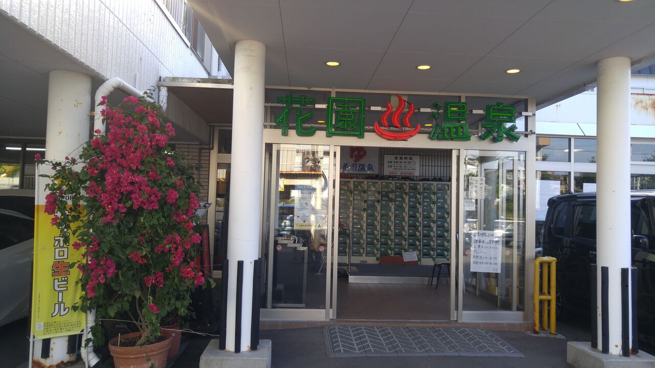 花園温泉 のんべえ函館のブログ