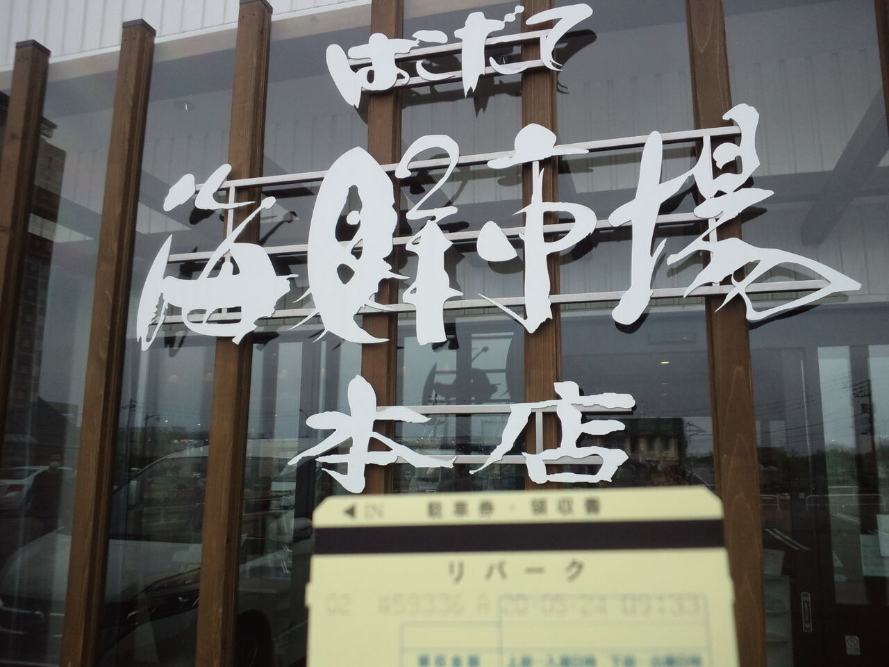 はこだて海鮮市場本店 再び のんべえ函館のブログ