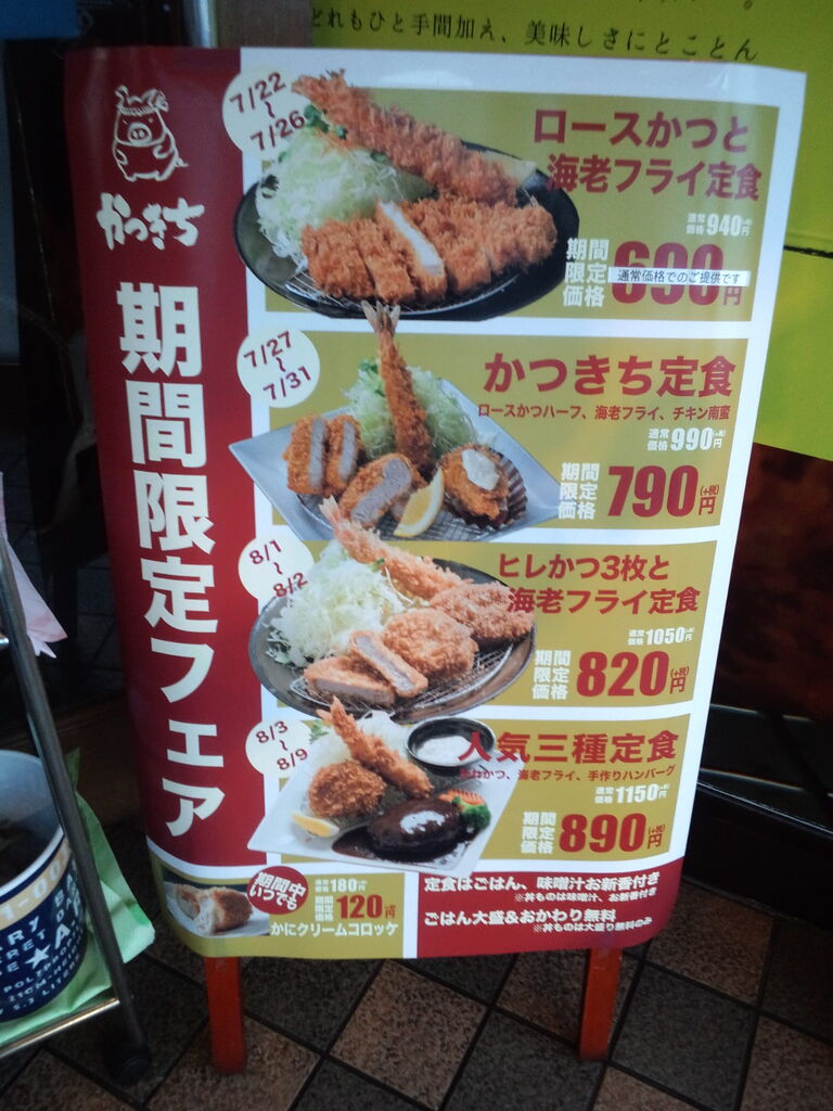 とんかつ かつきち 上磯店 期間限定フェア のんべえ函館のブログ