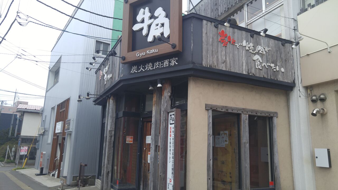 七輪炭火焼肉 牛乃家 朝から焼肉食べ放題 のんべえ函館のブログ 七輪炭火焼肉 牛乃家 朝から焼肉食べ放題 のんべえ函館のブログ